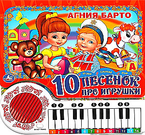 10 песенок про игрушки