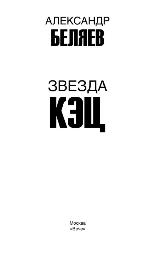 Звезда КЭЦ