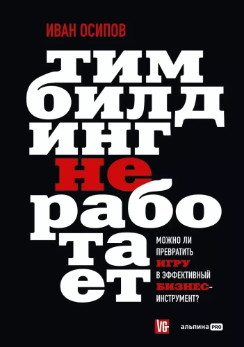 Тимбилдинг не работает. Можно ли превратить игру в эффективный бизнес-инструмент?