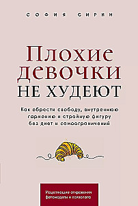 Плохие девочки не худеют: Как обрести свободу, внутреннюю гармонию и стройную фигуру без диет и самоограничений