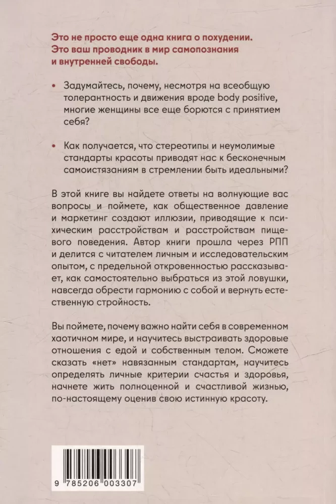 Плохие девочки не худеют: Как обрести свободу, внутреннюю гармонию и стройную фигуру без диет и самоограничений