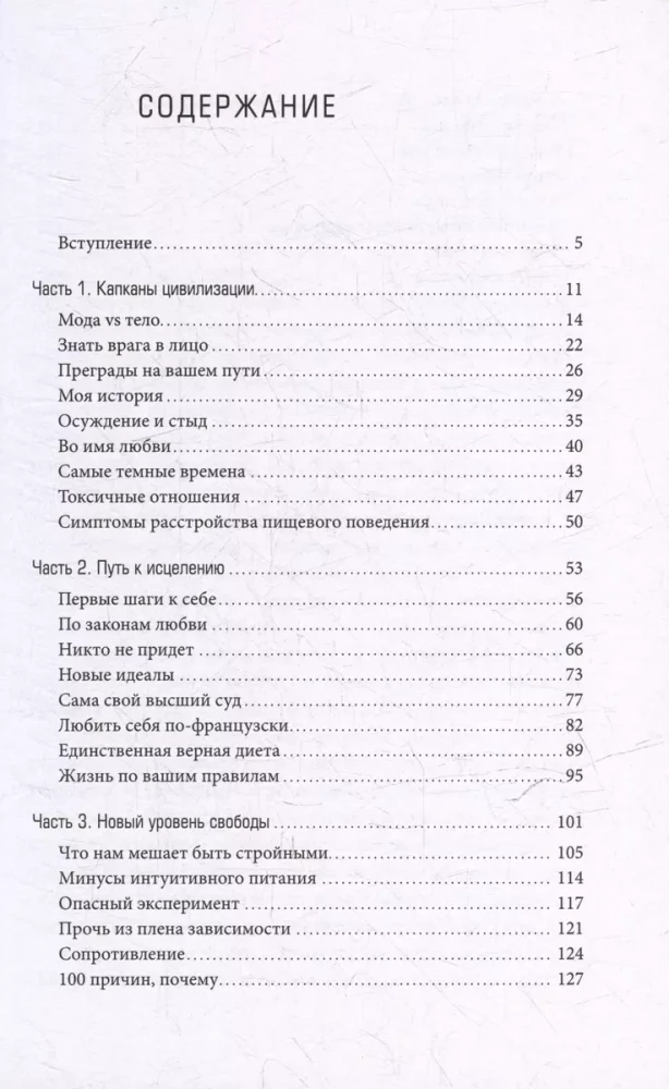 Плохие девочки не худеют: Как обрести свободу, внутреннюю гармонию и стройную фигуру без диет и самоограничений