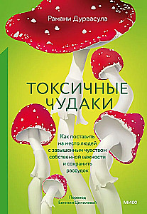 Токсичные мудаки. Как поставить на место людей с завышенным чувством собственной важности и сохранить рассудок