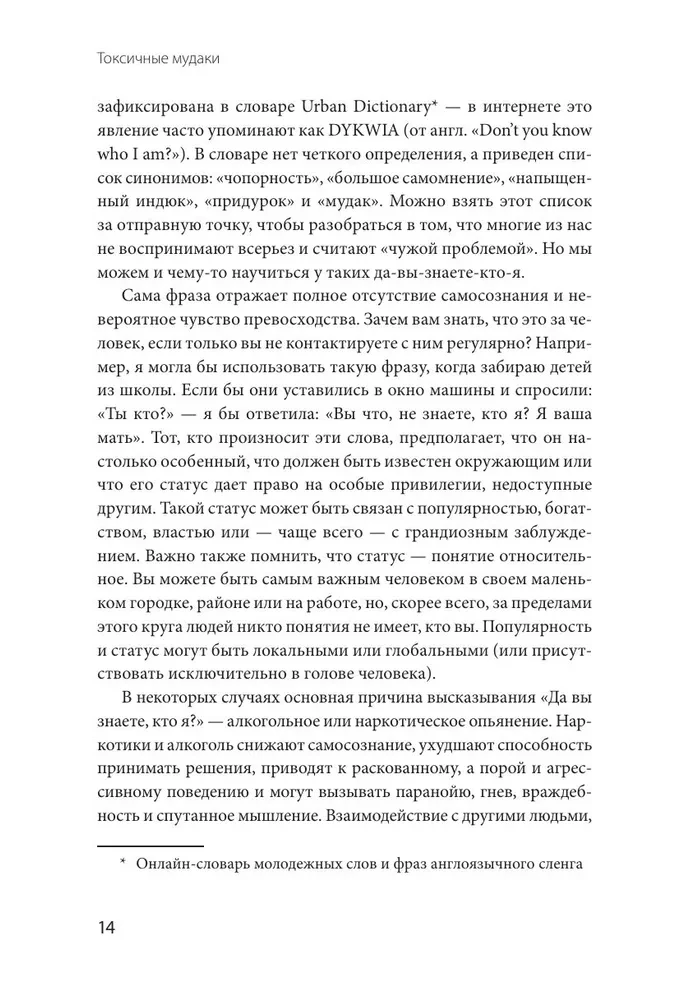 Токсичные мудаки. Как поставить на место людей с завышенным чувством собственной важности и сохранить рассудок