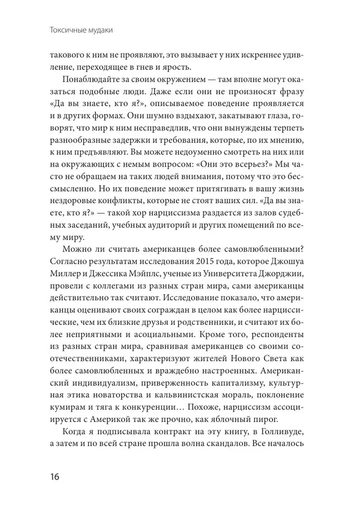 Токсичные мудаки. Как поставить на место людей с завышенным чувством собственной важности и сохранить рассудок