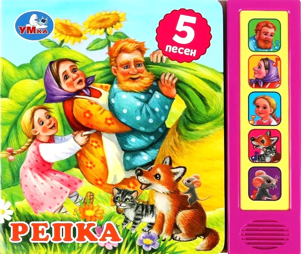 Репка (5 песен)