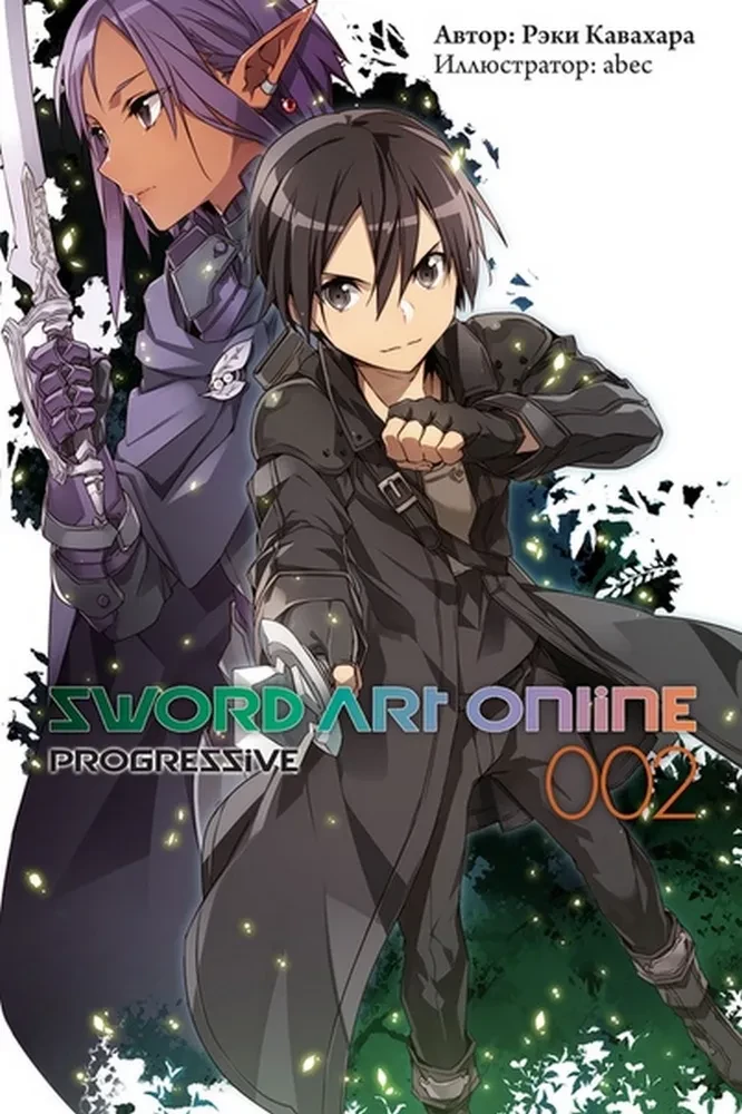 Sword Art Online: Progressive. Том 2 (ранобэ)