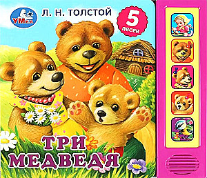 Три медведя (5 песен)