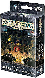 Настольная игра "Ужас Аркхэма. Карточная игра. Убийство в отеле Эксельсиор"