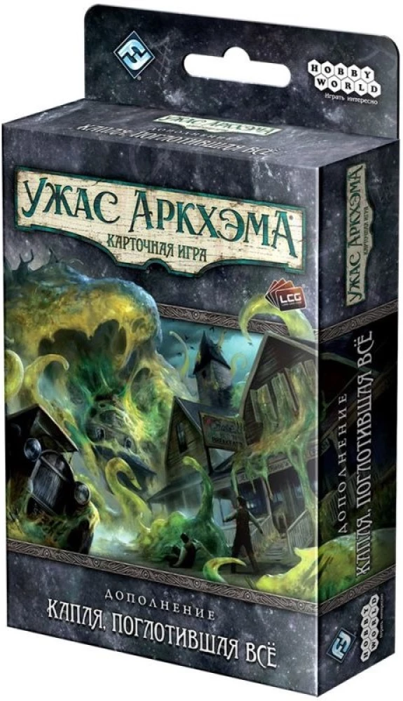 Настольная игра Ужас Аркхэма. Карточная игра. Капля, поглотившая всё