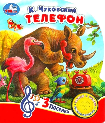 Телефон (3 песенки)