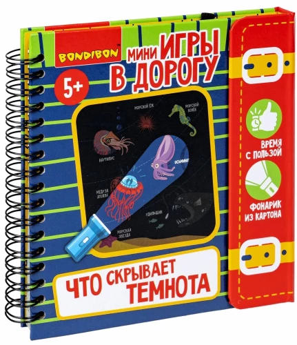 Мини-игры в дорогу для малышей "Что скрывает темнота"