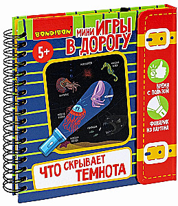 Мини-игры в дорогу для малышей Что скрывает темнота