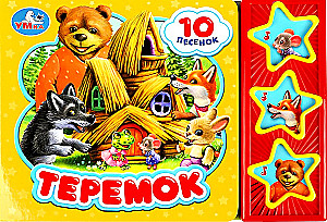 Теремок (10 песенок)