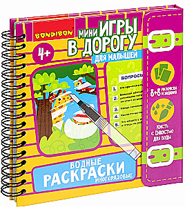 Мини-игры в дорогу для малышей "Водные раскраски 8"