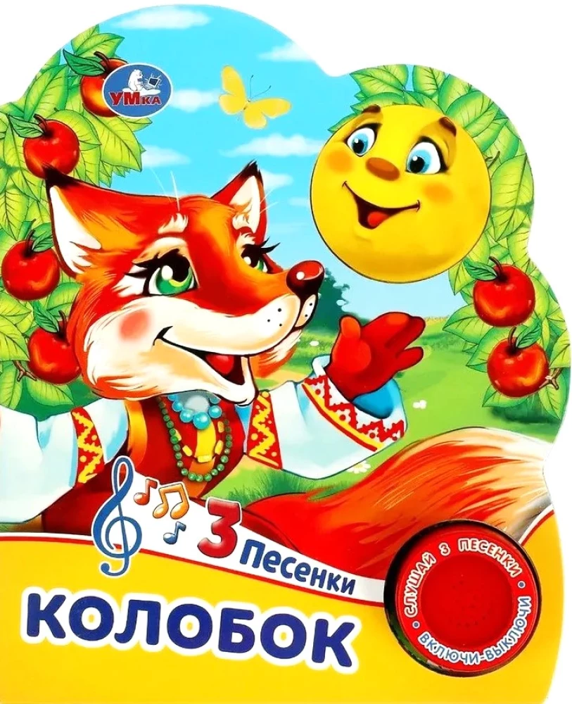 Колобок (3 песенки)