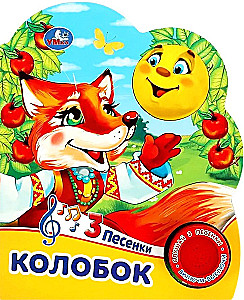 Колобок (3 песенки)