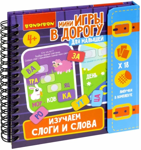 Мини-игры в дорогу для малышей "Изучаем слоги и слова"