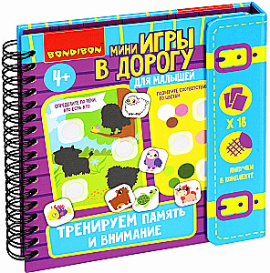 Мини-игры в дорогу для малышей Тренируем внимание и память