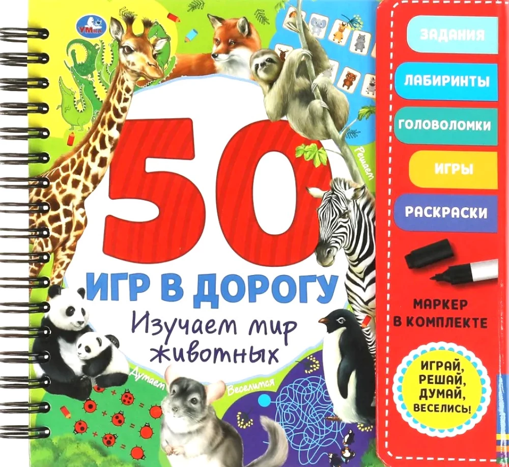 Изучаем мир животных (50 игр в дорогу)