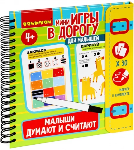 Мини-игры в дорогу для малышей "Малыши думают и считают"