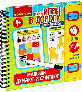 Мини-игры в дорогу для малышей "Малыши думают и считают"