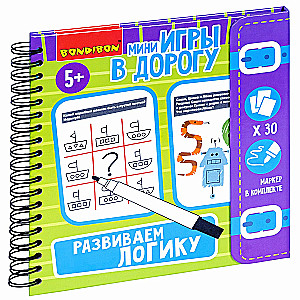 Мини-игры в дорогу Развиваем логику