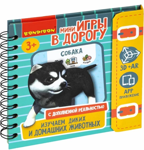 Мини-игры в дорогу "Изучаем диких и домашних животных"