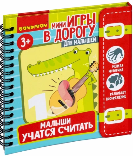 Мини-игры в дорогу для малышей "Малыши учатся считать"