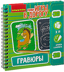 Мини-игры в дорогу Гравюры