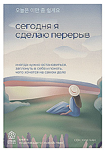 Сегодня я сделаю перерыв. Иногда нужно остановиться, заглянуть в себя и понять, чего хочется на самом деле