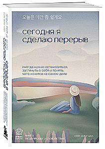 Сегодня я сделаю перерыв. Иногда нужно остановиться, заглянуть в себя и понять, чего хочется на самом деле