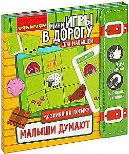 Мини-игры в дорогу "Малыши думают. Мозаика на логику"