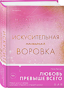 Искусительная маленькая воровка