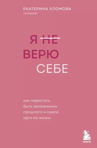 Я не верю себе. Как перестать быть заложником прошлого и смело идти по жизни