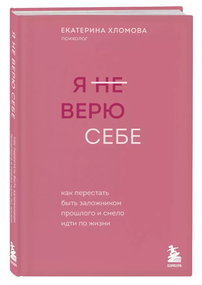 Я не верю себе. Как перестать быть заложником прошлого и смело идти по жизни