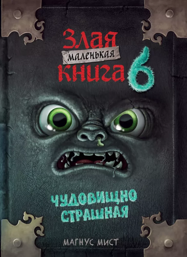 Маленькая злая книга 6