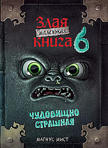 Маленькая злая книга 6