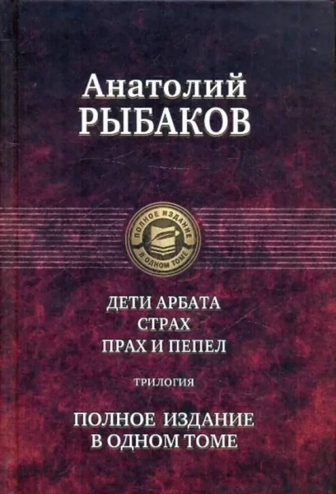 Дети Арбата. Страх. Прах и пепел. Трилогия. Полное издание в одном томе