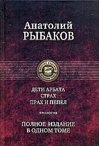 Дети Арбата. Страх. Прах и пепел. Трилогия. Полное издание в одном томе