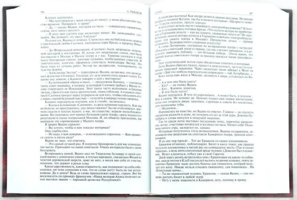 Дети Арбата. Страх. Прах и пепел. Трилогия. Полное издание в одном томе