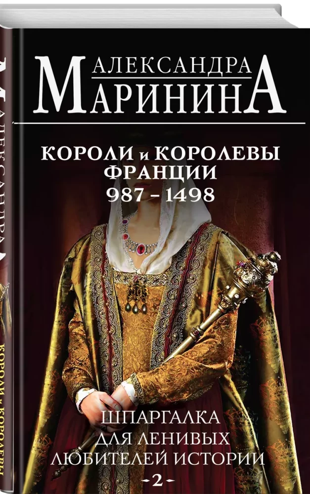 Шпаргалка для ленивых любителей истории #2. Короли и королевы Франции. 987 - 1498 гг.