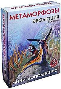 Карточная игра "Эволюция. Метаморфозы"