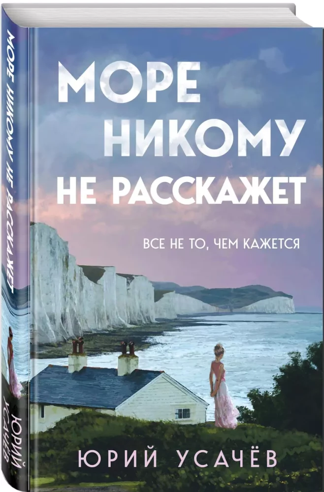 Море никому не расскажет