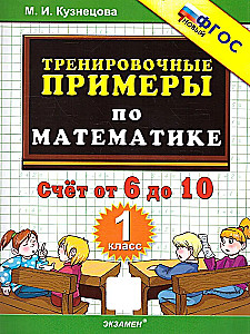 Математика. 1 класс. Тренировочные примеры. Счет от 6 до 10