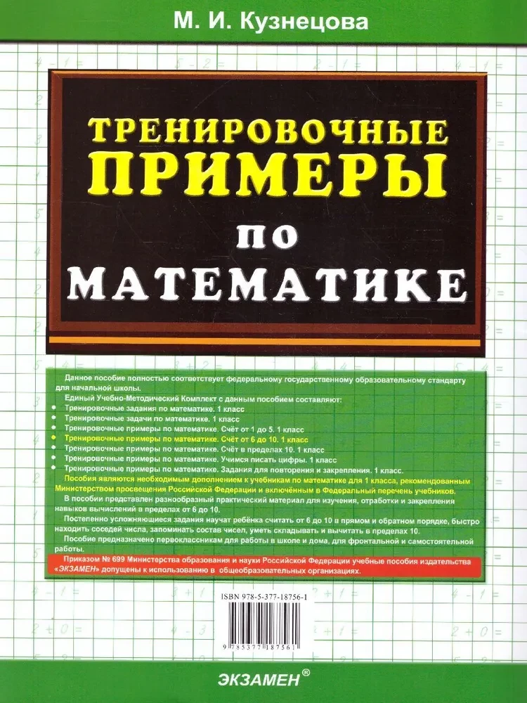 Математика. 1 класс. Тренировочные примеры. Счет от 6 до 10