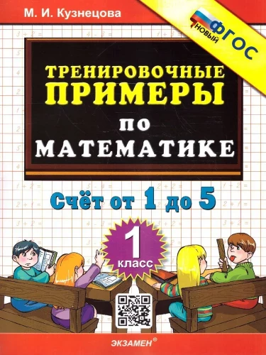 Тренир. прим. Математика 1кл Счет от 1 до 5