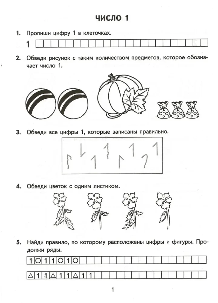 Математика. 1 класс. Тренировочные примеры. Счет от 1 до 5