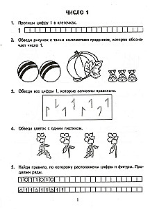 Математика. 1 класс. Тренировочные примеры. Счет от 1 до 5