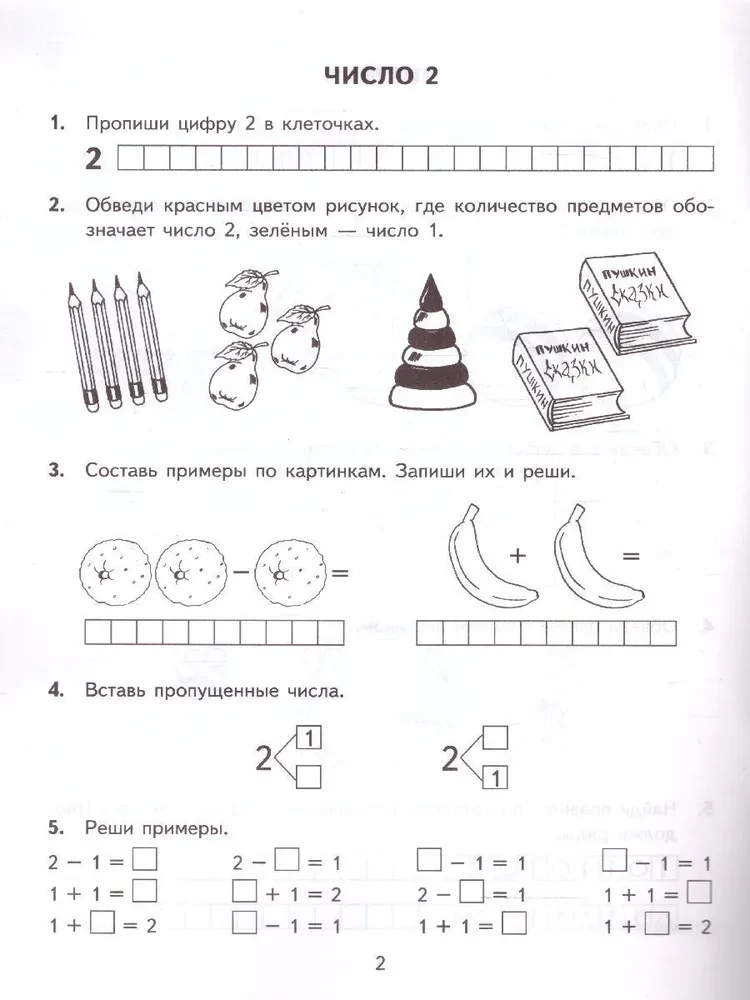 Тренир. прим. Математика 1кл Счет от 1 до 5